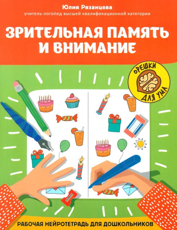 Орешки для ума Зрительная память и внимание: рабочая нейротетрадь для дошкольников