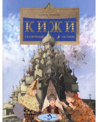 Кижи. Сказочный остров. Вып. 276. 2-е изд