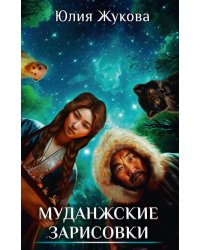 Муданжские зарисовки