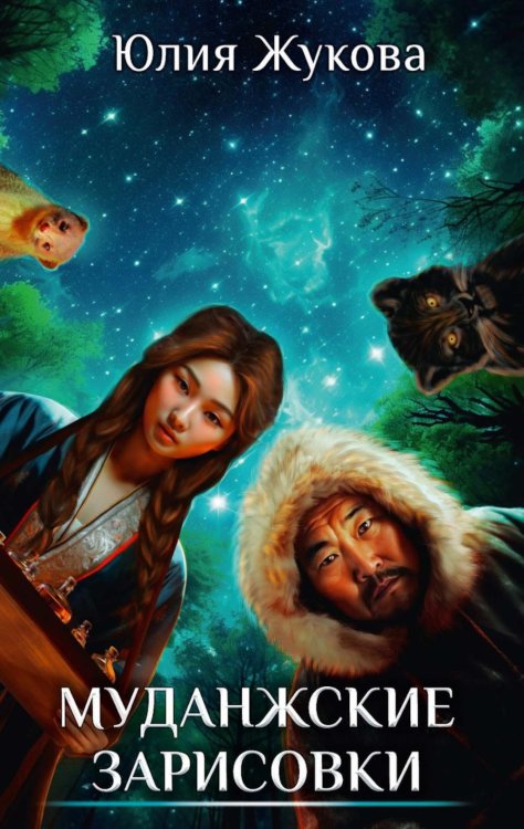 Муданжские зарисовки Муданжские зарисовки