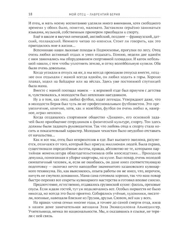 Мой отец - Лаврентий Берия
