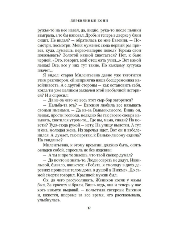 Дополнительное изображение книги «Деревянные кони»