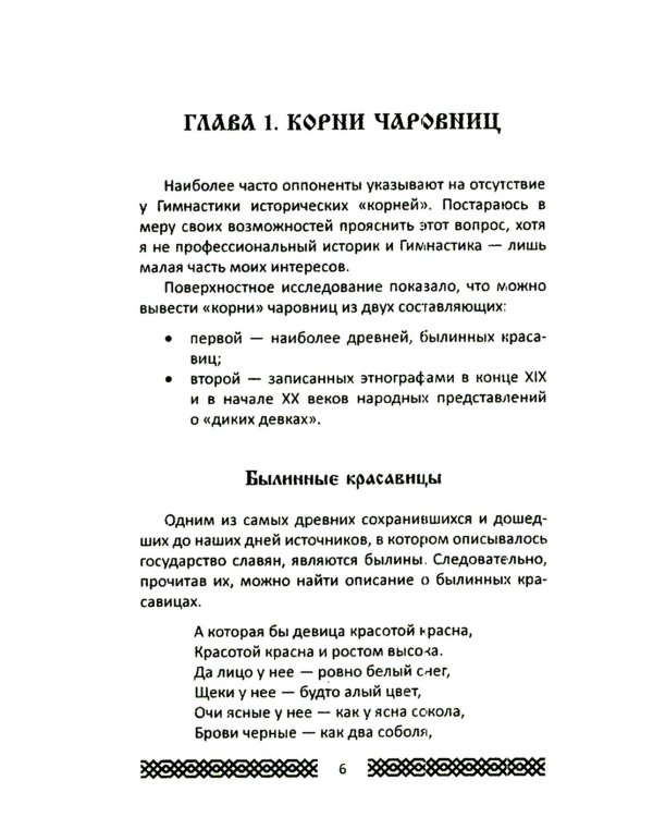 Практики славянских чаровниц. 6-е изд