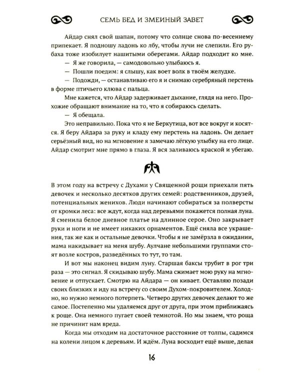 Семь бед и змеиный завет. Кн. 1