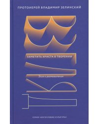 Взгляд. Заметить Христа в творении. Эссе и размышления