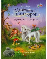 Маленький единорог. Хорошо, что есть друзья