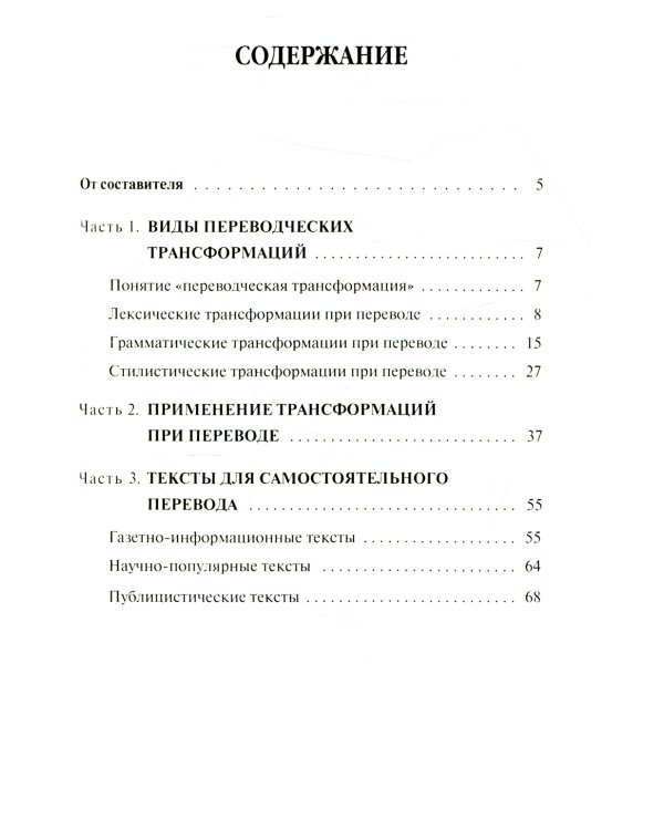 Частная теория перевода: лексические, грамматические, стилистические трансформации (английский - русский): Учебное пособие