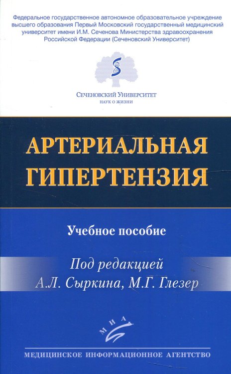 Артериальная гипертензия: Учебное пособие Артериальная гипертензия: Учебное пособие
