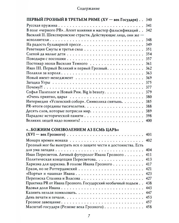 Особенности национального пиара. PRавдивая история Руси от Рюрика до Петра. 2-е изд., испр. и доп