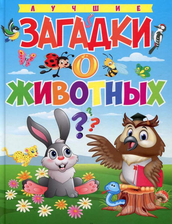 Лучшие загадки о животных