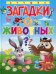 Лучшие загадки о животных