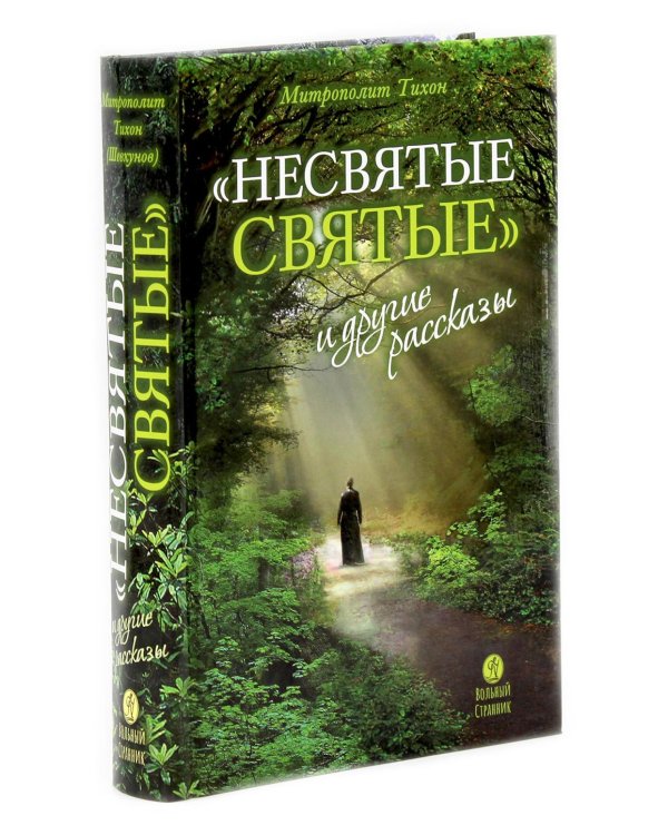 Несвятые святые и другие рассказы; Радость покаяния (комплект из 2-х книг)