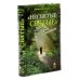Несвятые святые и другие рассказы; Радость покаяния (комплект из 2-х книг)