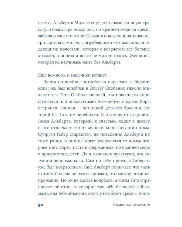 Теория печали Милевы Эйнштейн: роман