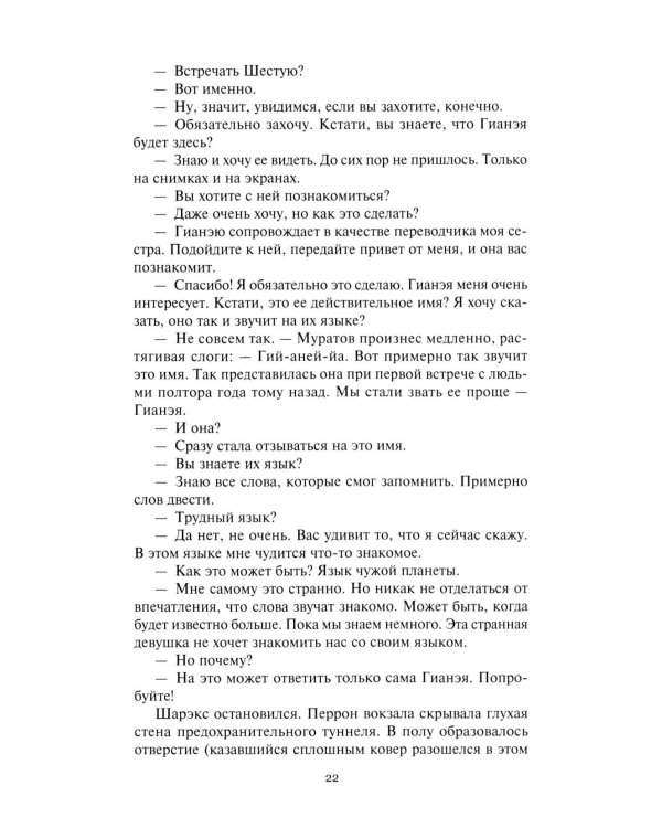 Гианея. Сто одиннадцатый: повести