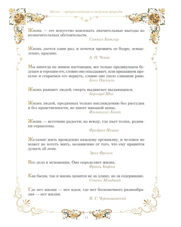 Золотая коллекция афоризмов