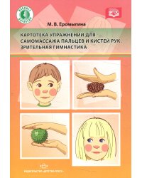 Картотека упражнений для самомассажа пальцев и кистей рук. Зрительная гимнастика