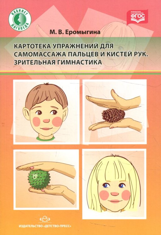 Картотека упражнений для самомассажа пальцев и кистей рук. Зрительная гимнастика