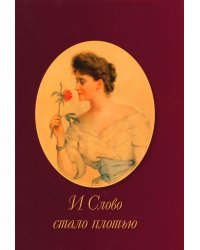 И Слово стало плотью