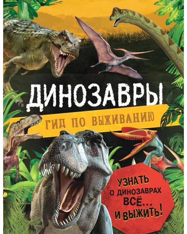 Динозавры. Гид по выживанию
