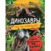 Динозавры. Гид по выживанию
