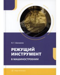 Режущий инструмент в машиностроении: Учебное пособие