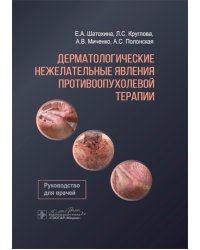 Дерматологические нежелательные явления противоопухолевой терапии: руководство для врачей