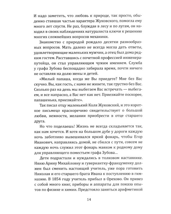 Жуковский. Жизнь отца русской авиации