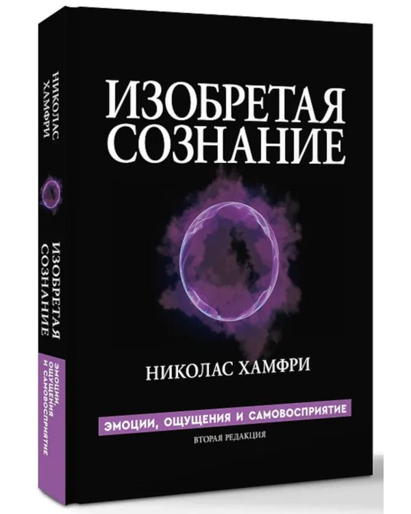 Изобретая сознание. Эмоции, ощущения и самовосприятие