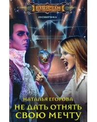 Не дать отнять свою мечту: роман