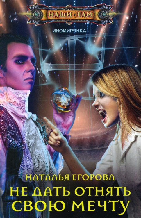 Наши там Не дать отнять свою мечту: роман