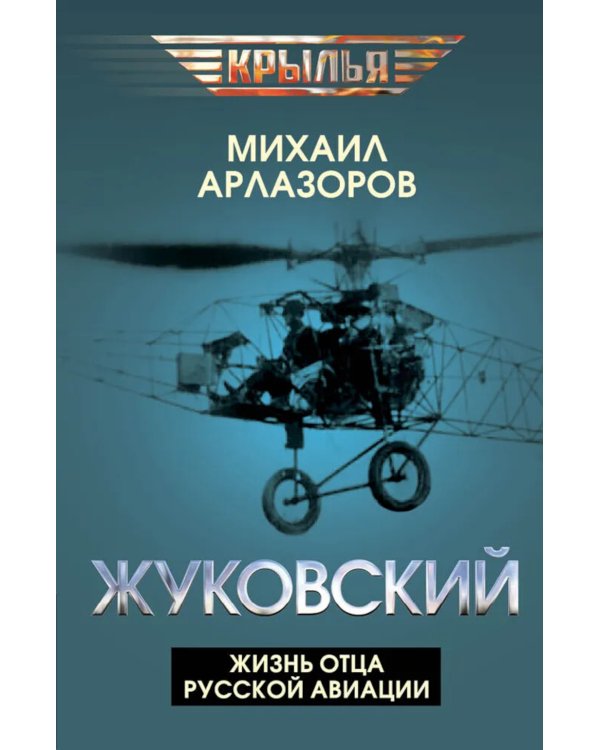 Жуковский. Жизнь отца русской авиации