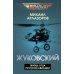 Жуковский. Жизнь отца русской авиации