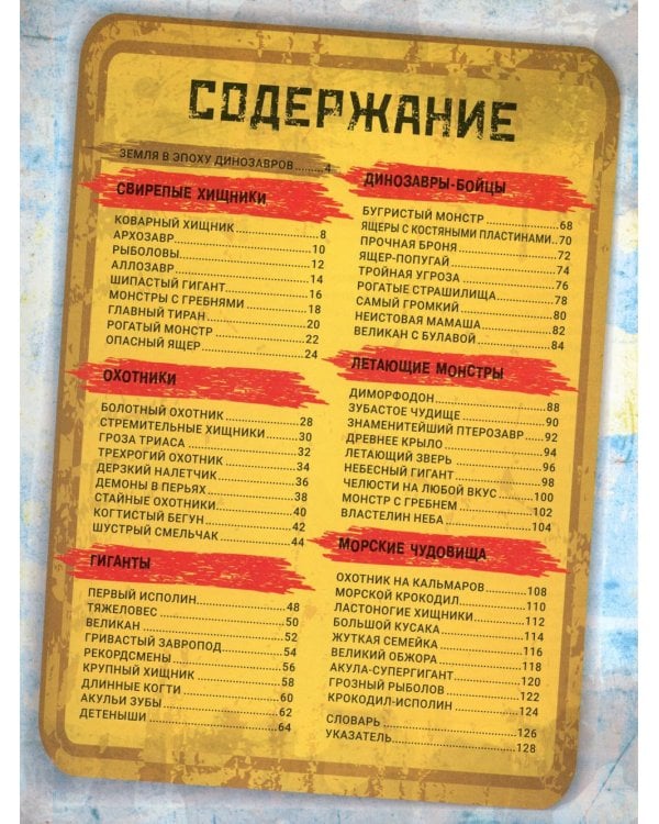 Динозавры. Гид по выживанию