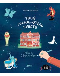 Твой Гранд-отель чувств: Книга с заданиями