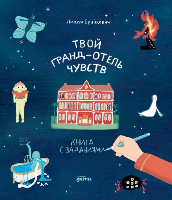 Твой Гранд-отель чувств: Книга с заданиями