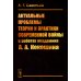 Актуальные проблемы теории и практики современной войны в работах академика А.А.Кокошина Актуальные проблемы теории и практики современной войны в работах академика А.А.Кокошина
