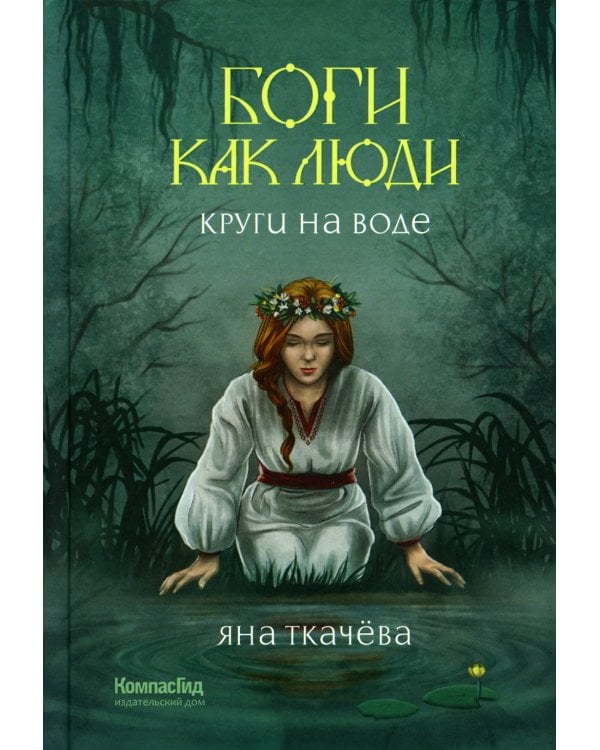 Боги как люди. Кн. 1. Круги на воде