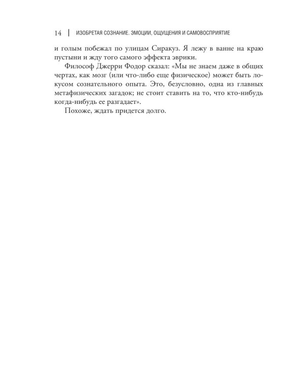 Изобретая сознание. Эмоции, ощущения и самовосприятие