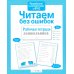 Дополнительное изображение книги «Читаем без ошибок. Рабочая тетрадь дошкольника»