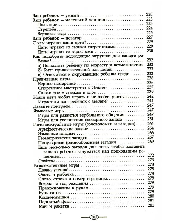 Воспитание в Исламе. Наши дети. Практическое руководство