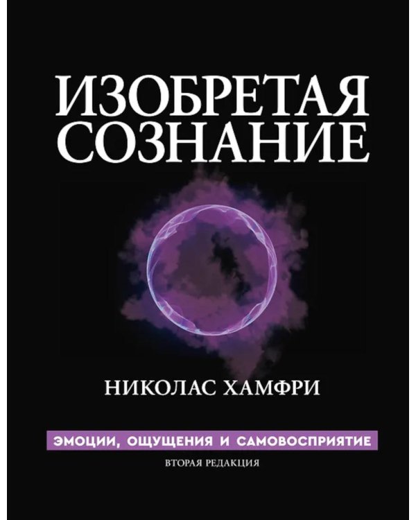 Изобретая сознание. Эмоции, ощущения и самовосприятие