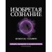 Изобретая сознание. Эмоции, ощущения и самовосприятие