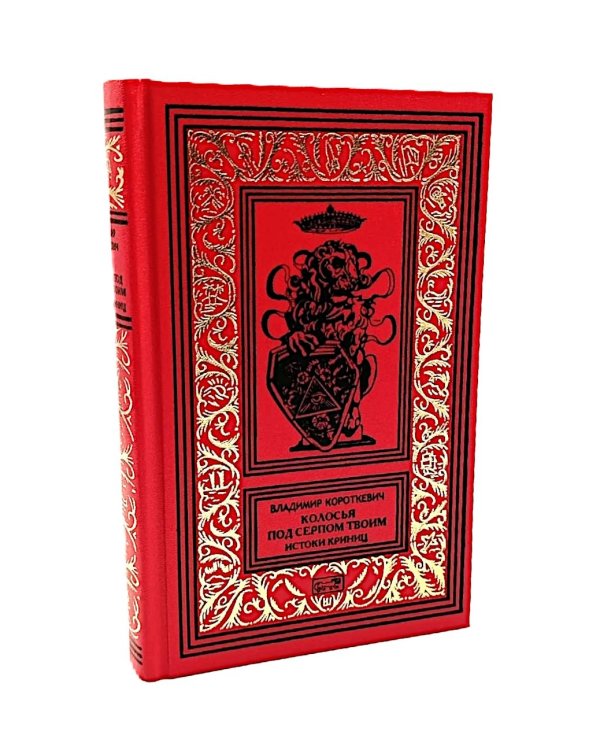 Собрание сочинений. В 6 т. Т. 4: Колосья под серпом твоим Кн. 1: Истоки криниц; Кн. 2: Секира при дереве