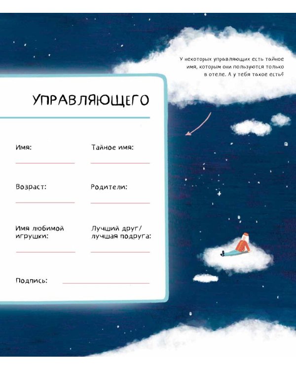 Твой Гранд-отель чувств: Книга с заданиями