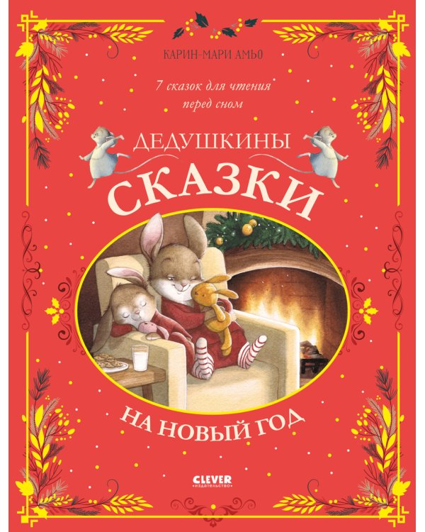 Дедушкины сказки на Новый год