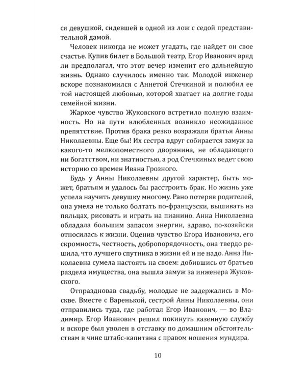 Жуковский. Жизнь отца русской авиации