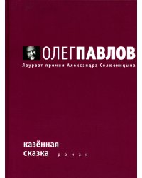 Казенная сказка: роман