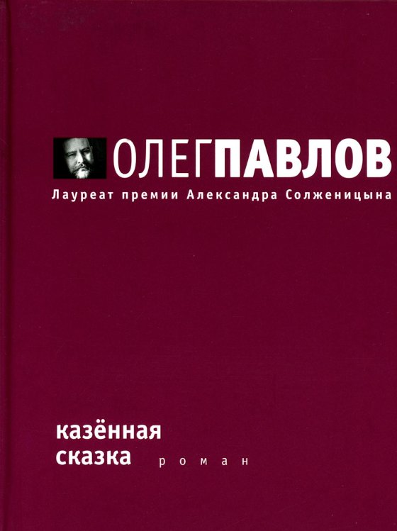 Казенная сказка: роман