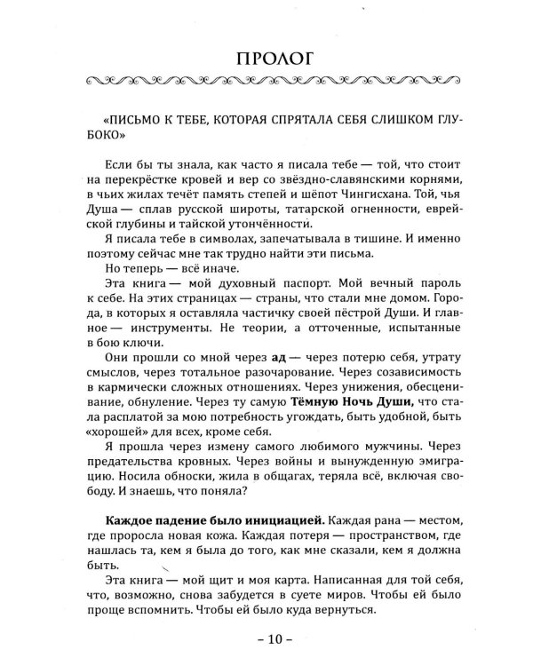 Дополнительное изображение книги «Богиня, которую ты прячешь. Верни себя себе»